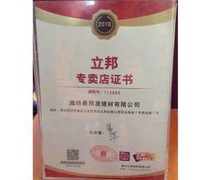 立邦专卖店证书