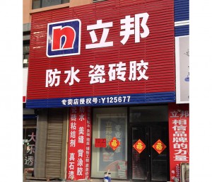 立邦防水 瓷砖胶总代理